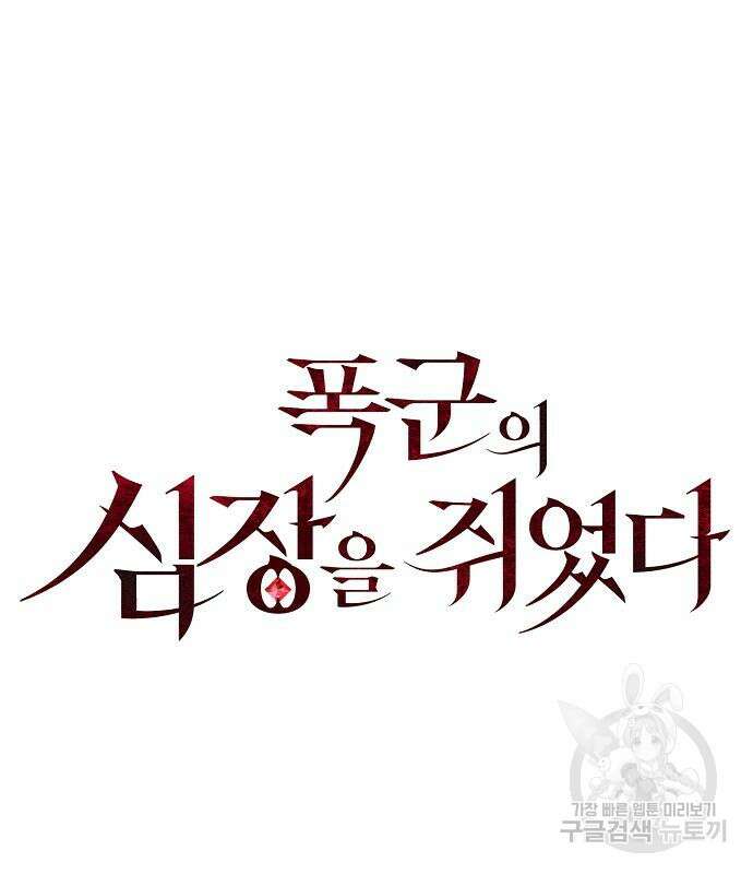폭군의 심장을 쥐었다 5화 24