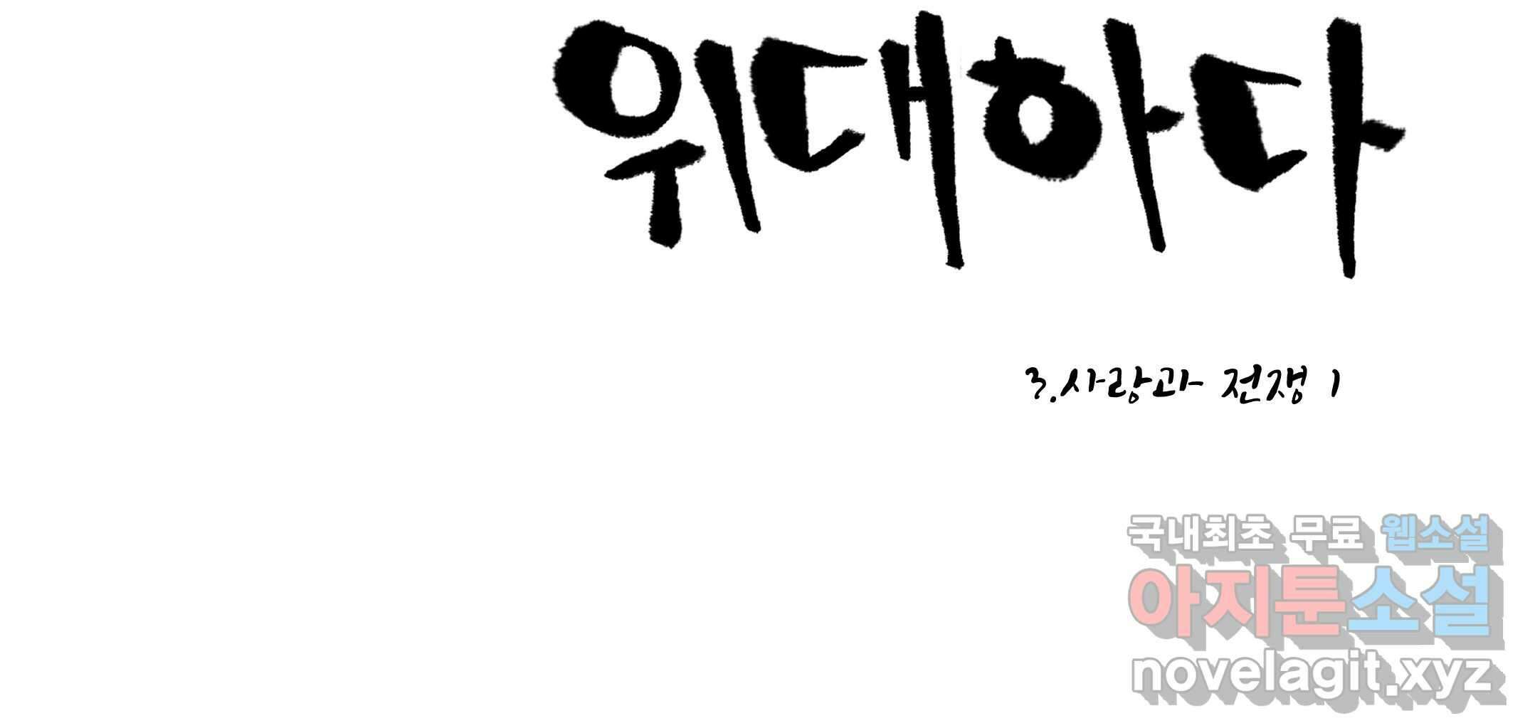 닭은 의외로 위대하다 3.사랑과 전쟁 1 26
