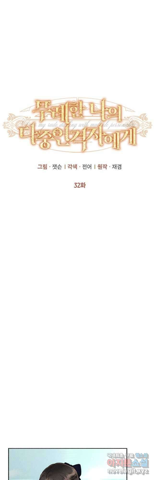 무례한 나의 다중인격자에게 32화 9