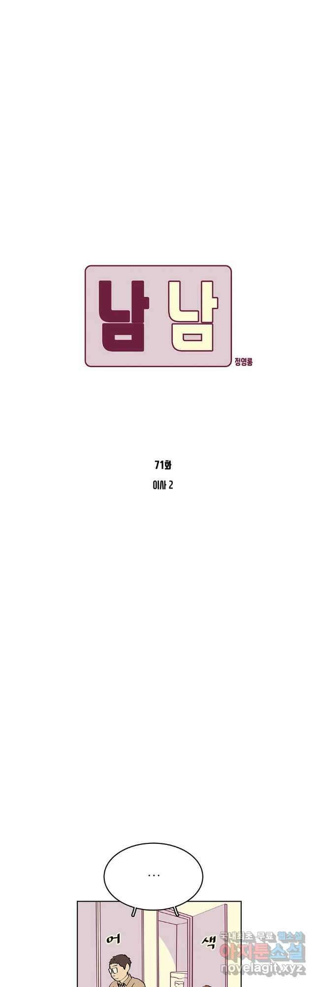 남남 71화 4