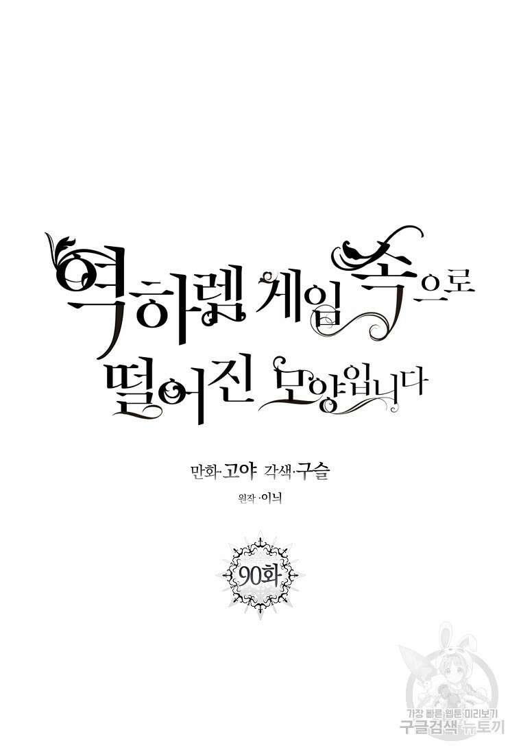 역하렘 게임 속으로 떨어진 모양입니다 90화 14