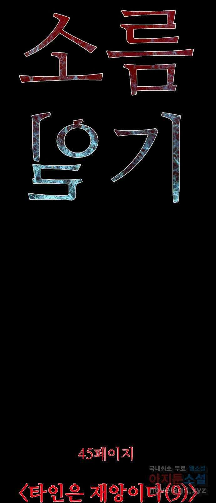 소름일기 45페이지 - 〈타인은 재앙이다(9)〉 16