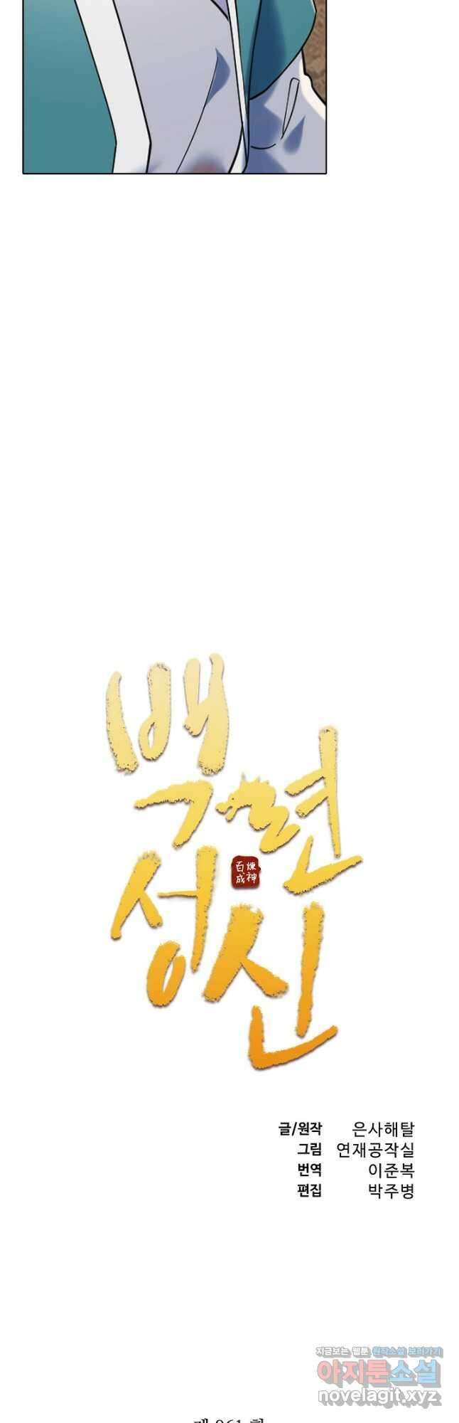 백련성신 961화 5