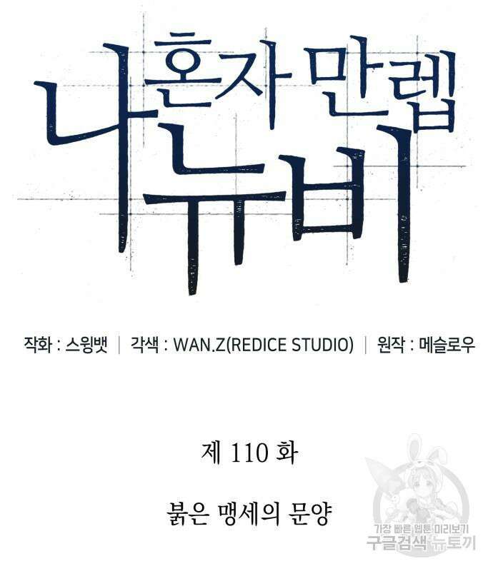 나 혼자 만렙 뉴비 110화 34