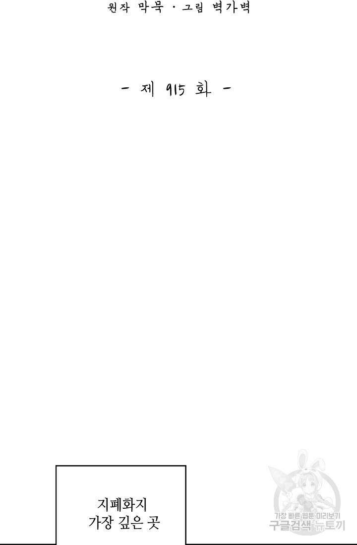 무련전봉 915화 2