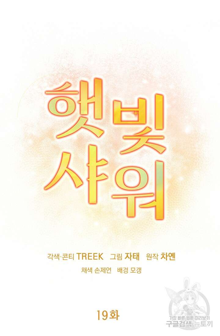 햇빛 샤워 19화 15