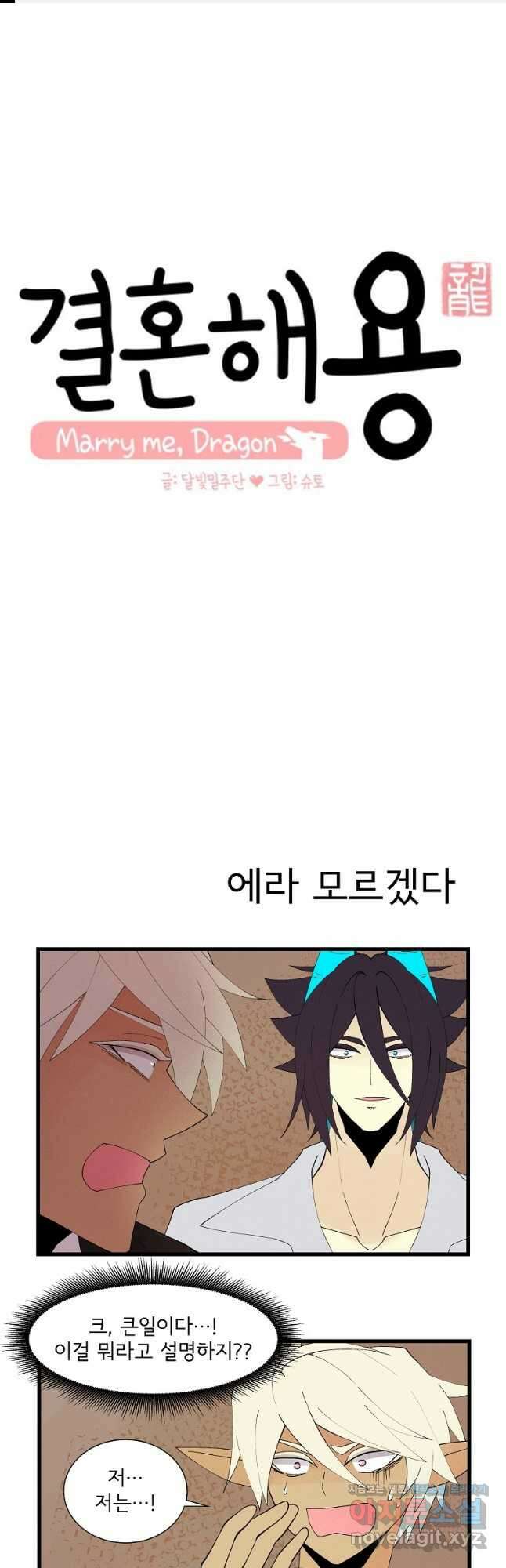 결혼해용(龍) 90화 1