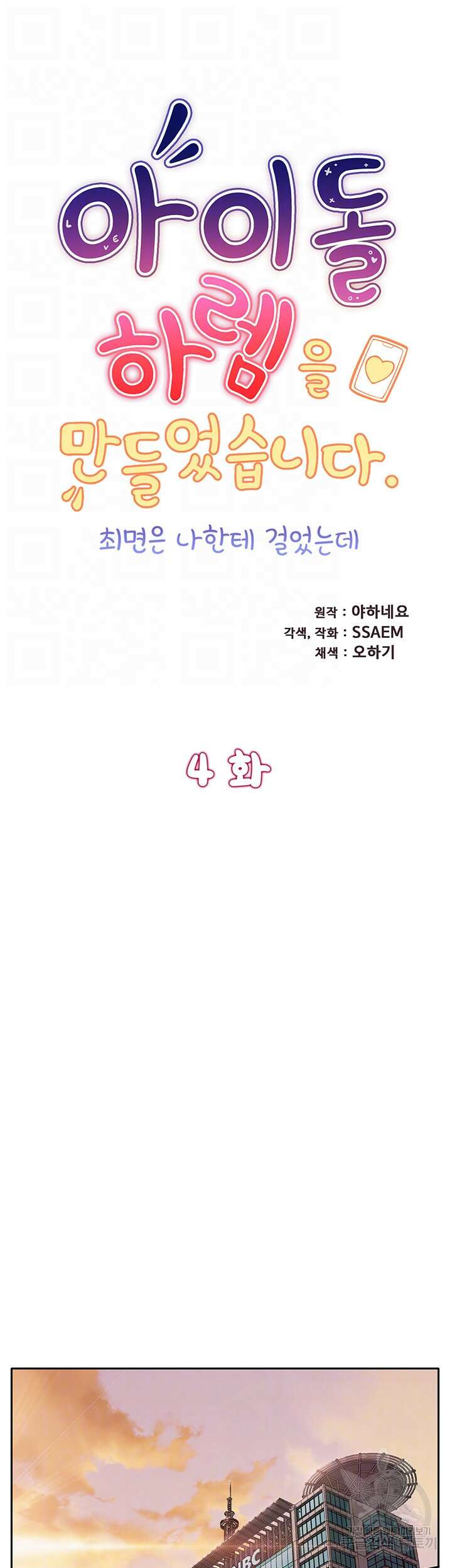 아이돌 하렘을 만들었습니다. 최면은 나한테 걸었는데 4화 6
