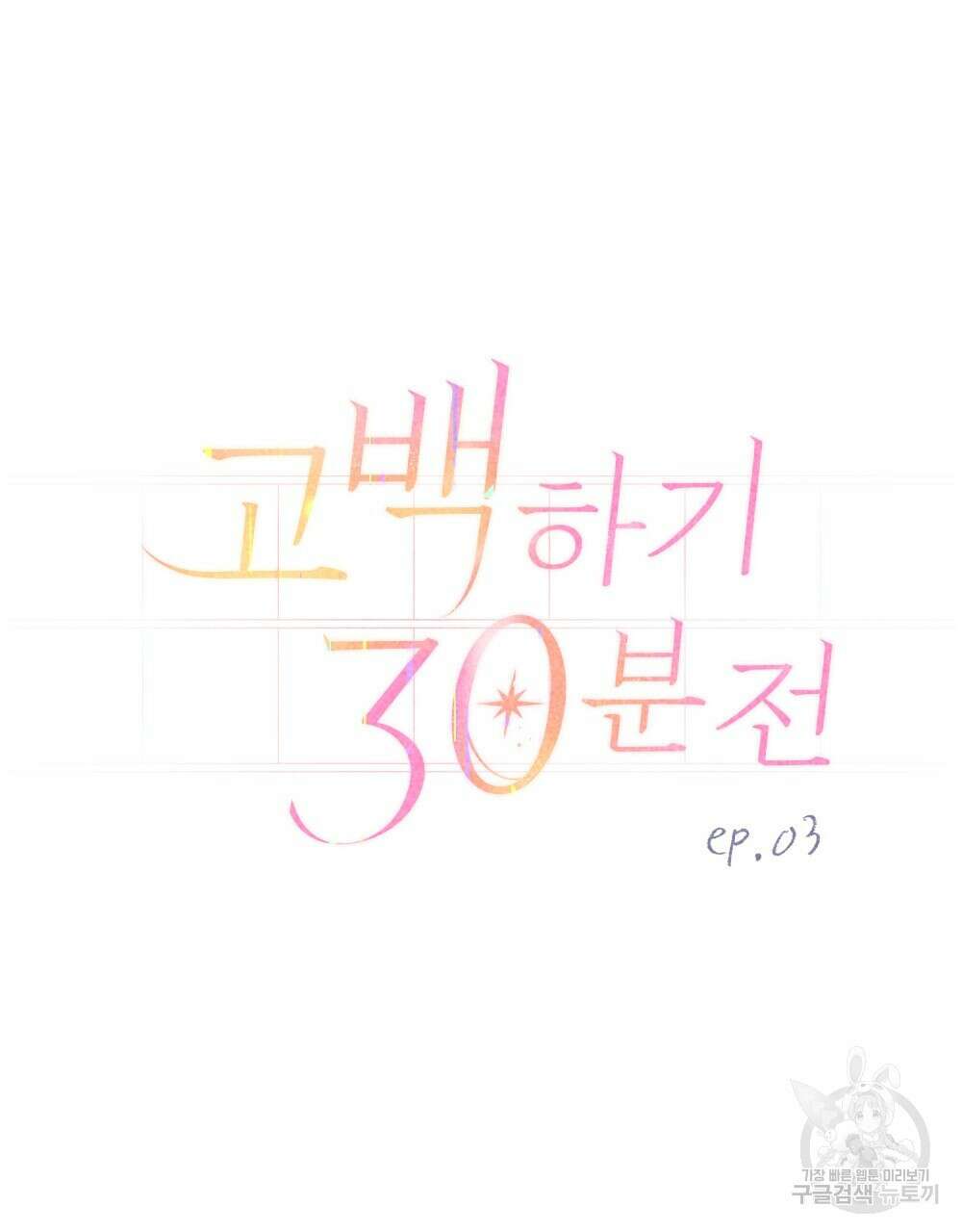 고백하기 30분 전 3화 55