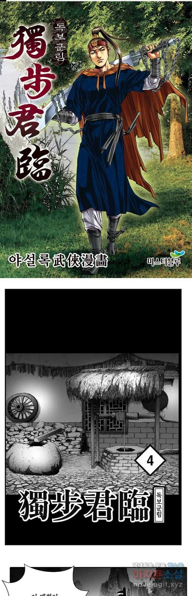 야설록 중원일검 컬렉션 독보군림 8화 1