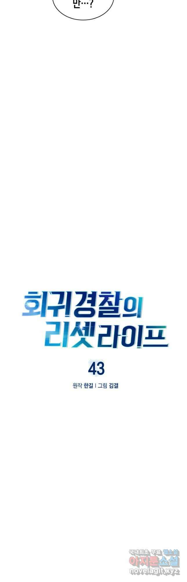 회귀 경찰의 리셋 라이프 43화 3