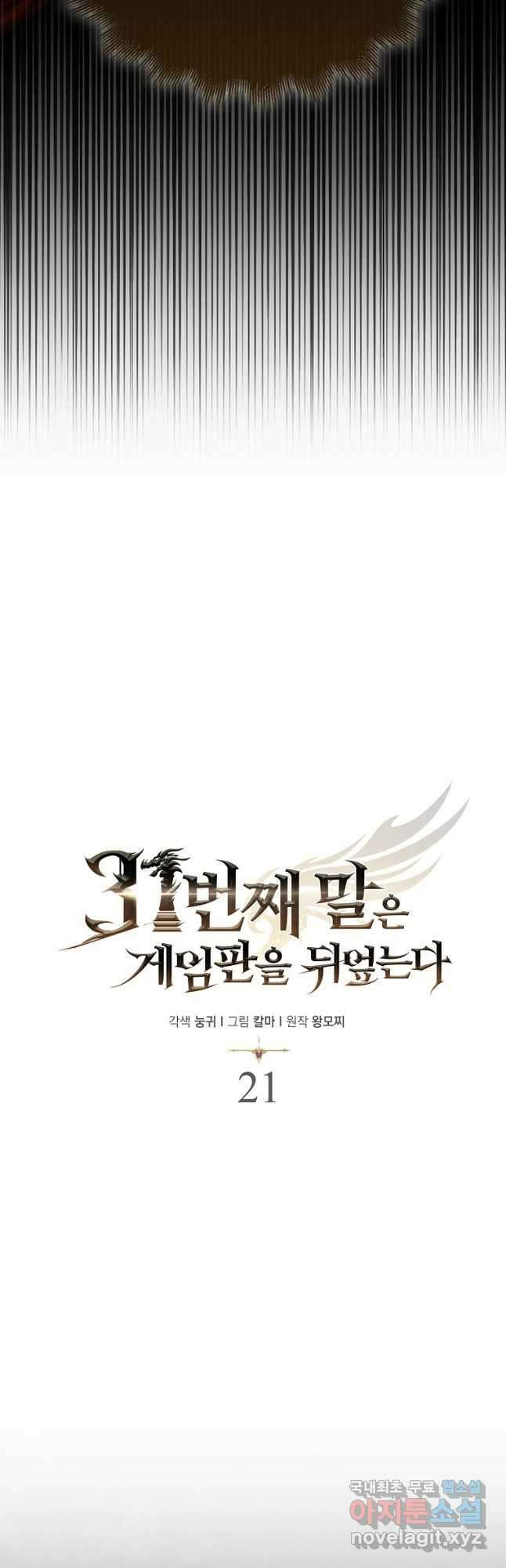 31번째 말은 게임판을 뒤엎는다 21화 6