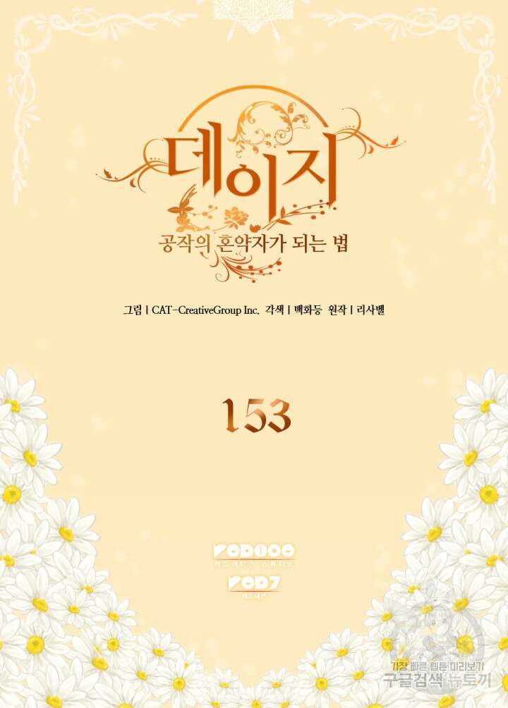 데이지-공작의 혼약자가 되는 법 153화 2