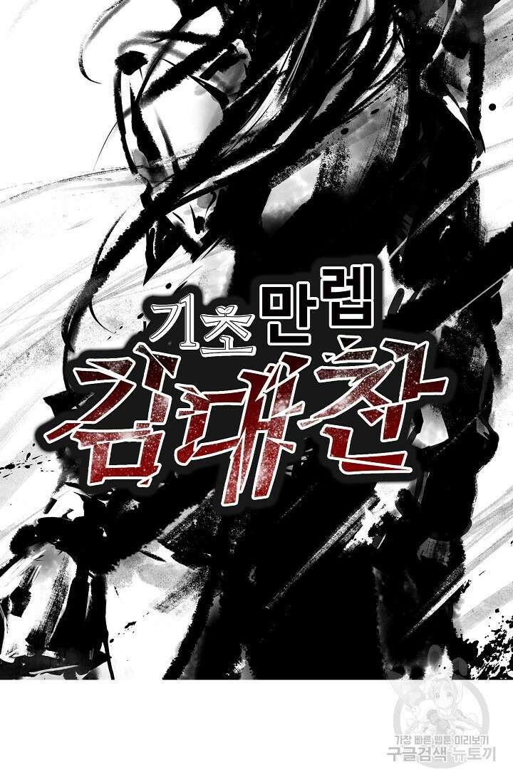 기초 만렙 김대찬 118화 69