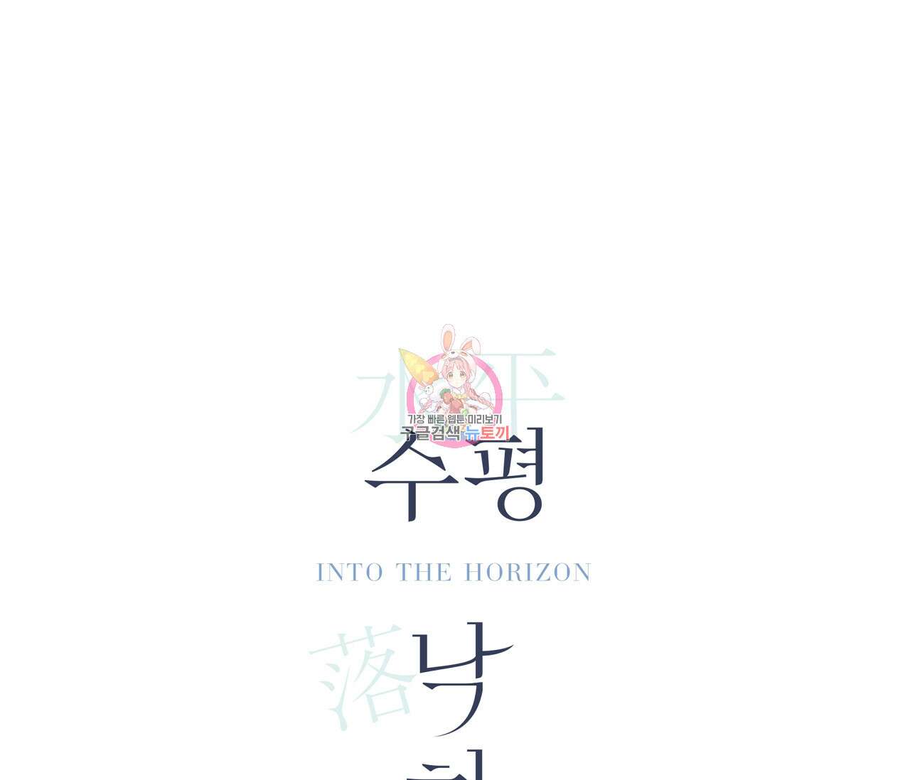 수평낙하 23화 1