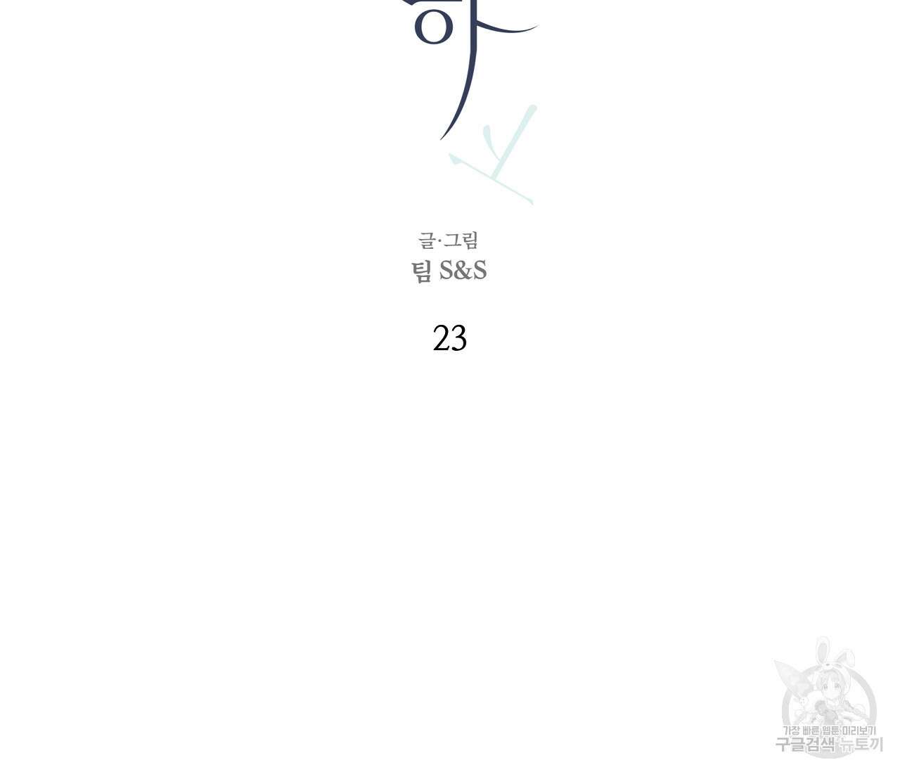 수평낙하 23화 2