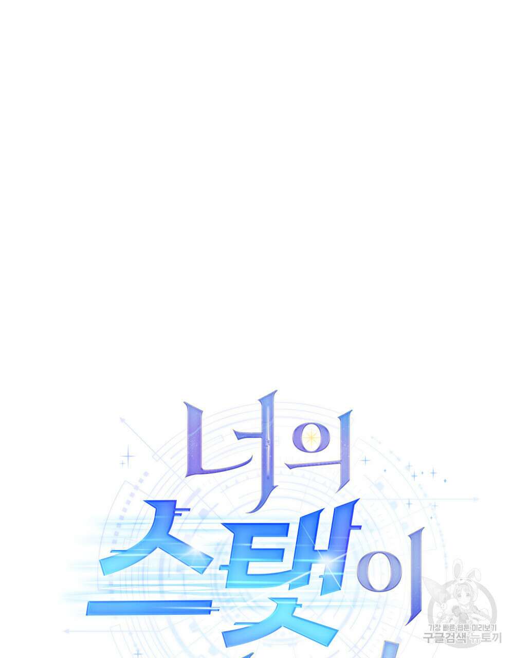 너의 스탯이 보여! 24화 50