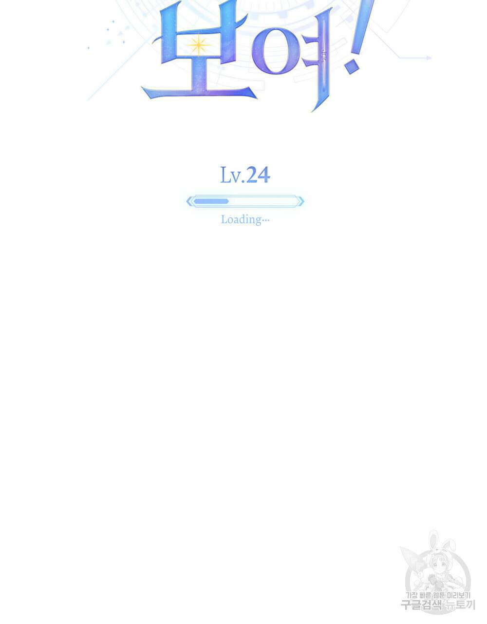 너의 스탯이 보여! 24화 51