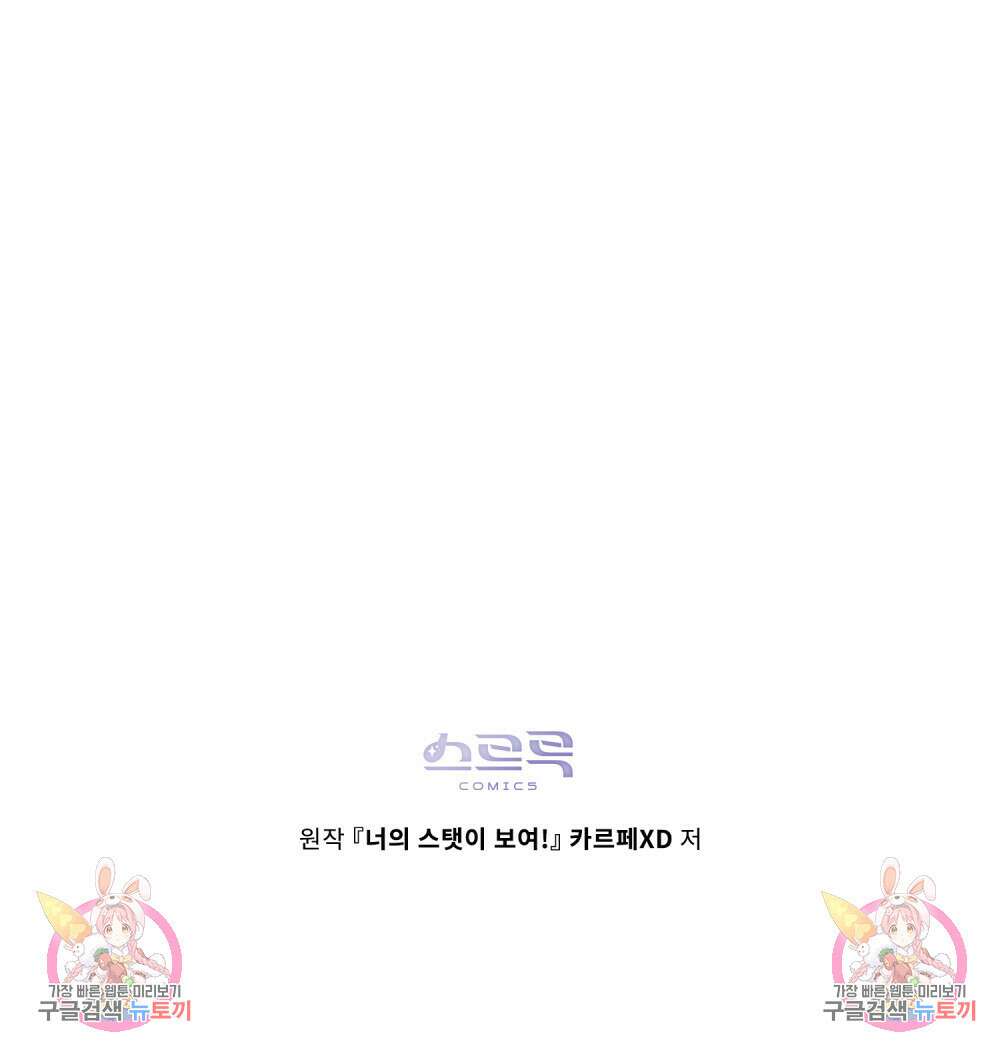 너의 스탯이 보여! 24화 87