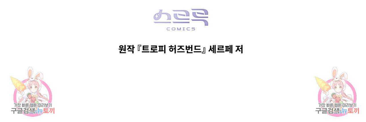 트로피 허즈번드 30화 158