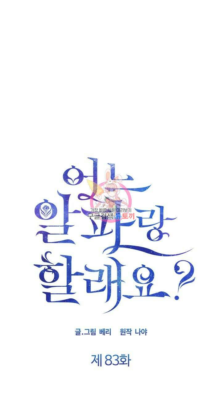 어느 알파랑 할래요? 83화 1
