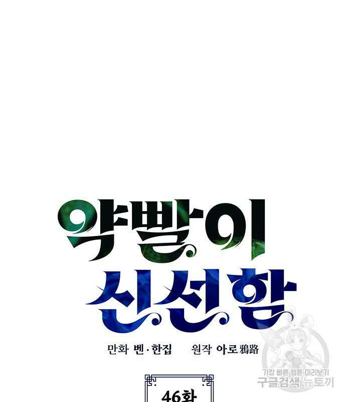 약빨이 신선함 46화 2