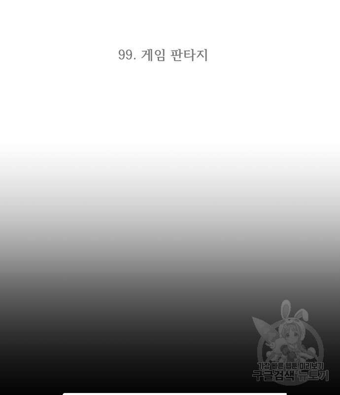 최강부캐 99화 3