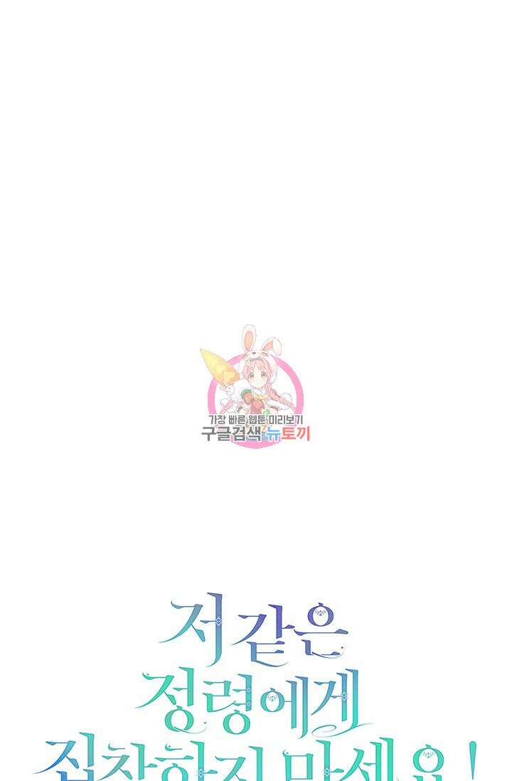 저 같은 정령에게 집착하지 마세요! 50화 1