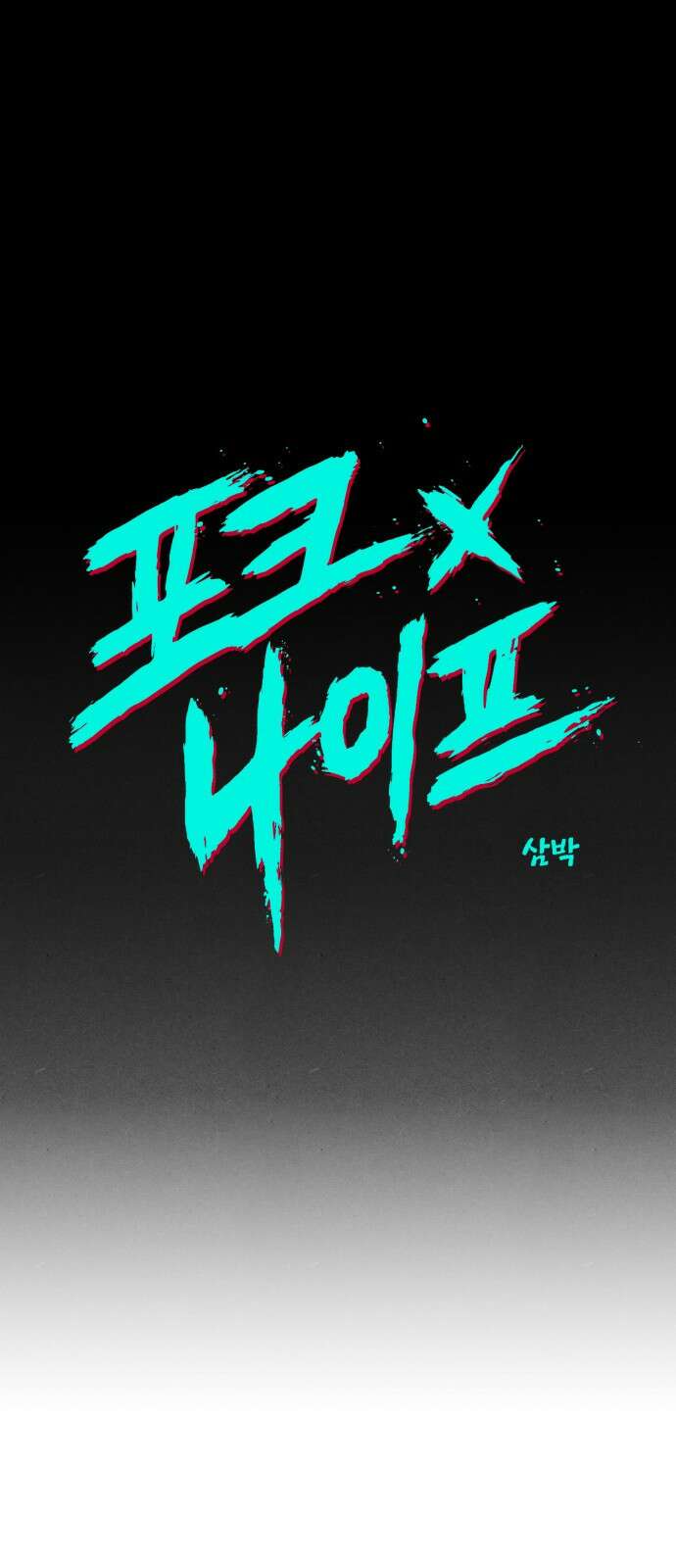 포크&나이프 1화 25