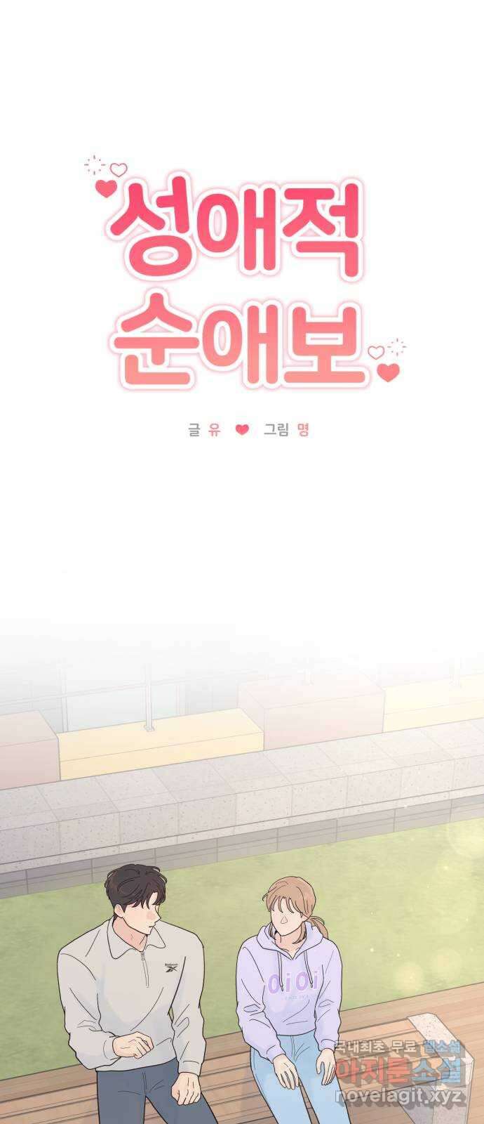 성애적 순애보 17화 12