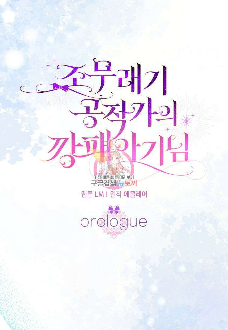 조무래기 공작가의 깡패 아기님 프롤로그 1