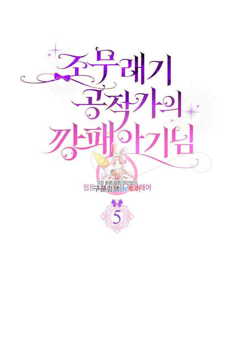 조무래기 공작가의 깡패 아기님 5화 1