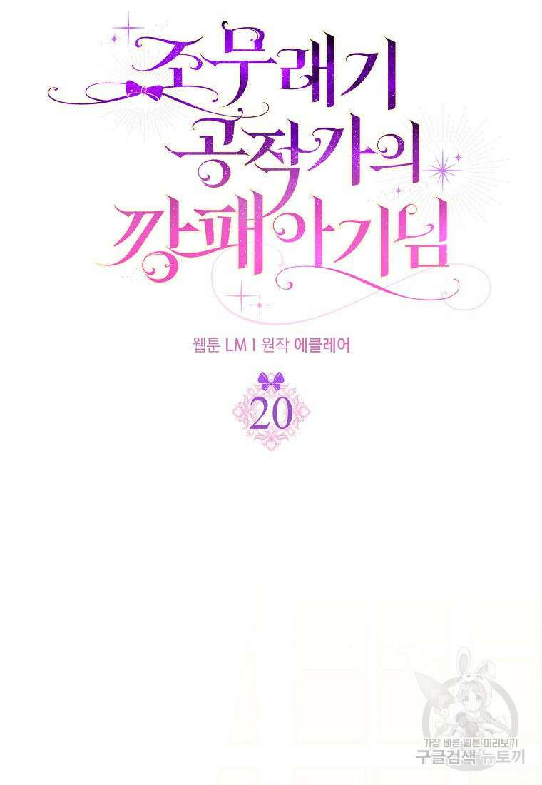 조무래기 공작가의 깡패 아기님 20화 24