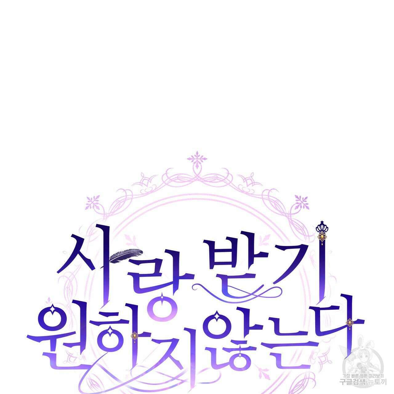 사랑받기 원하지 않는다 42화 17