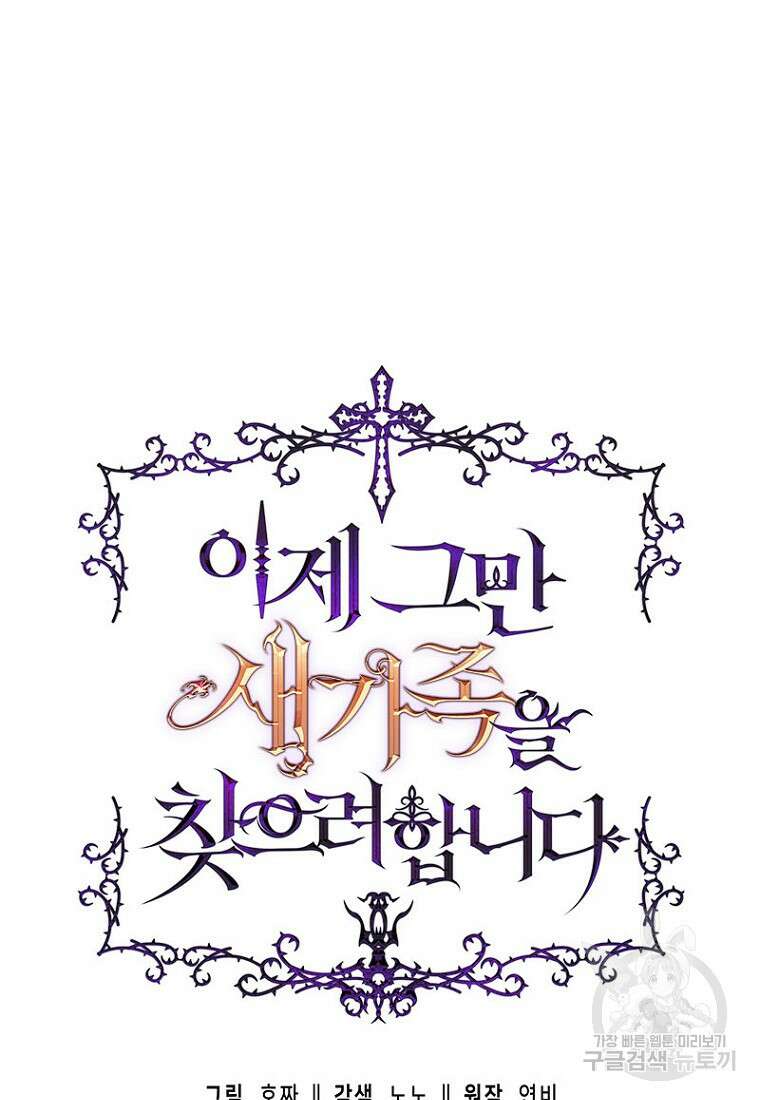 이제 그만 새가족을 찾으려합니다 3화 4