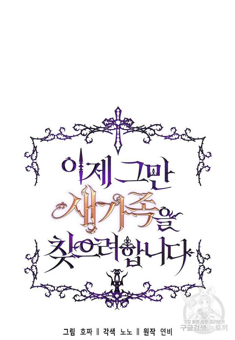 이제 그만 새가족을 찾으려합니다 13화 23