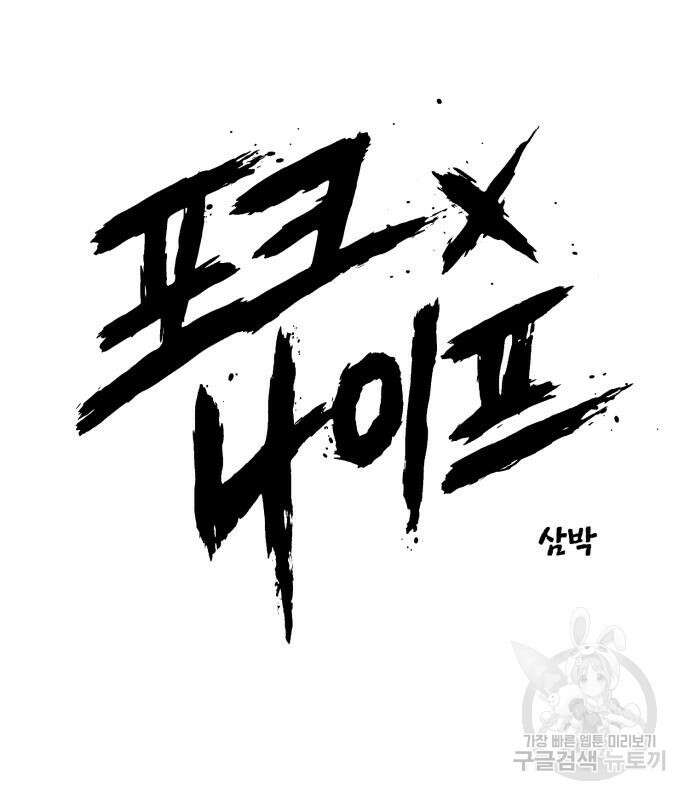 포크&나이프 3화 46