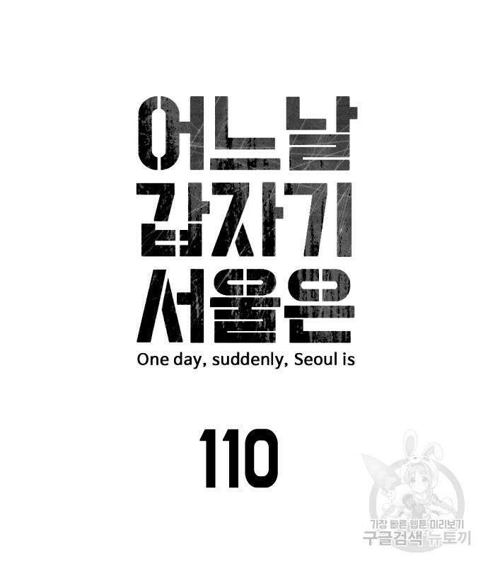 어느날 갑자기 서울은 110화 16