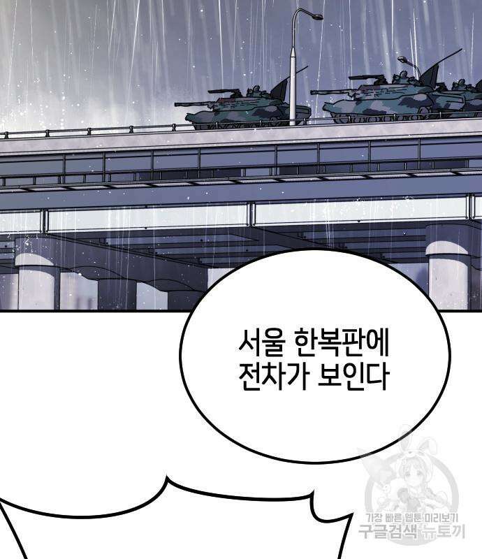 어느날 갑자기 서울은 110화 88