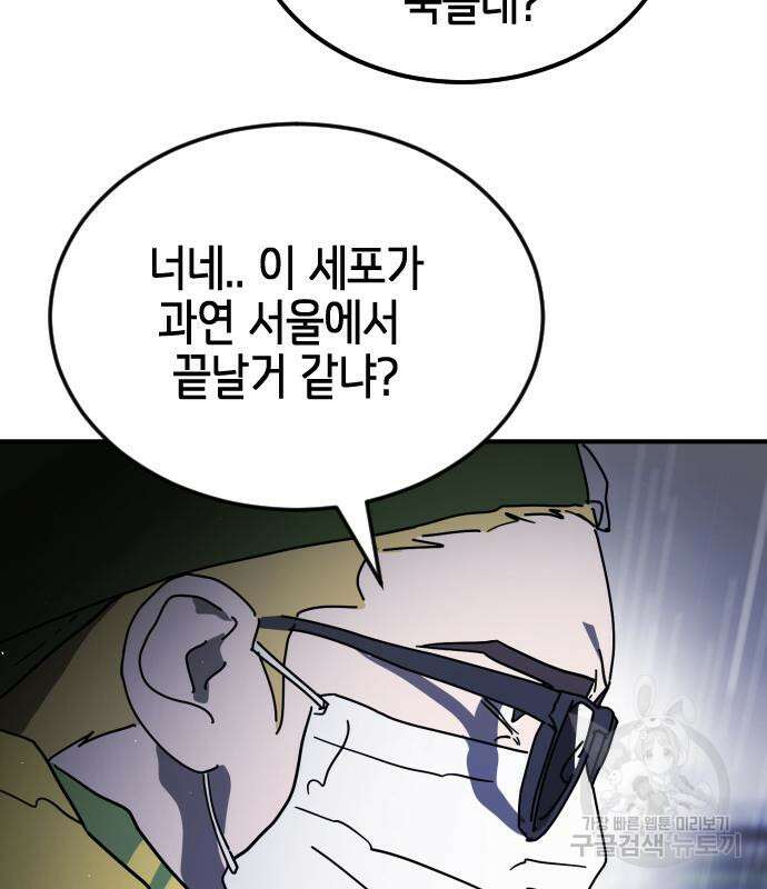 어느날 갑자기 서울은 110화 98