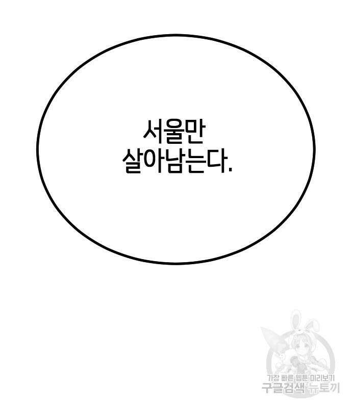 어느날 갑자기 서울은 110화 108