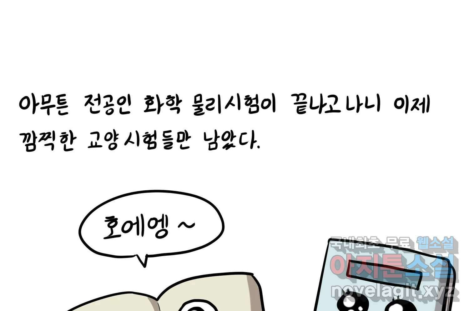 재활용 머학생 19화 새내기의 중간고사 42