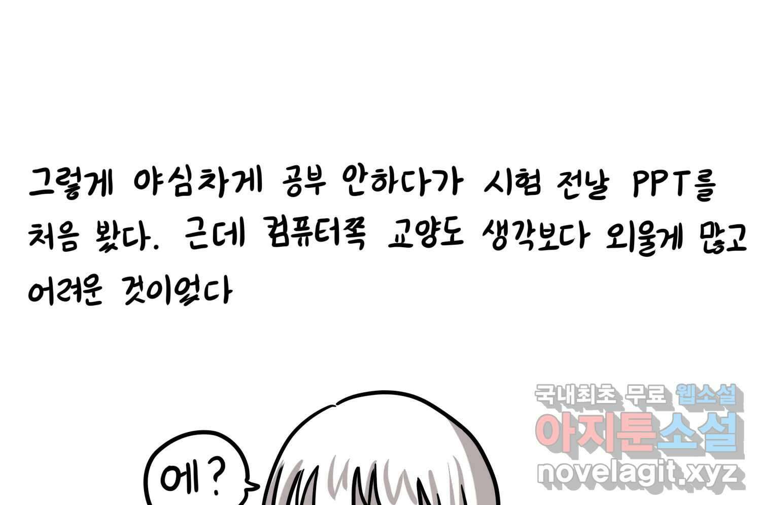 재활용 머학생 19화 새내기의 중간고사 54