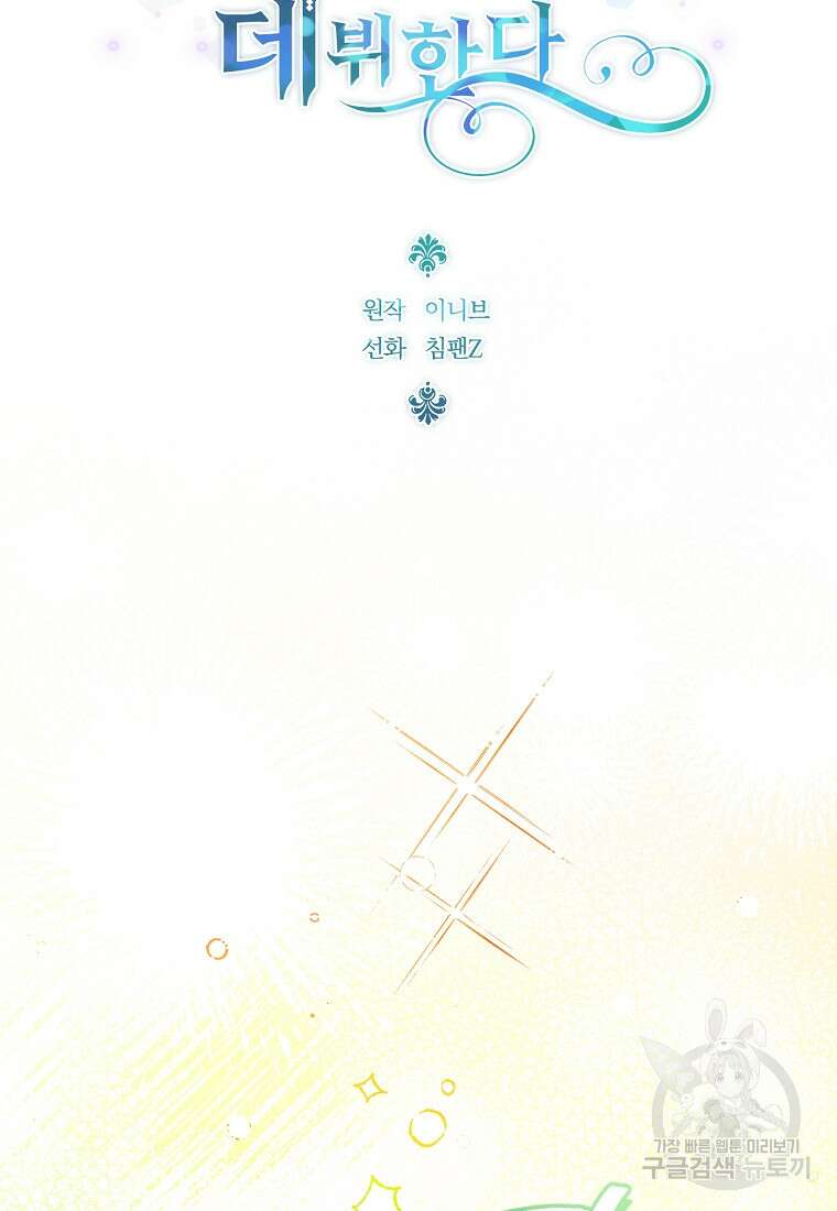 악녀는 화려하게 데뷔한다 47화 2