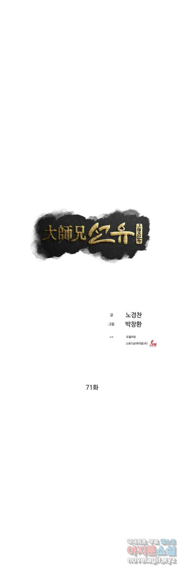 대사형 선유 71화 5
