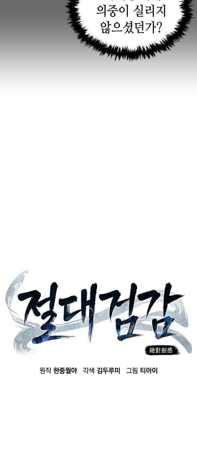절대검감 37화 : 육혈곡의 손님 (1) 15