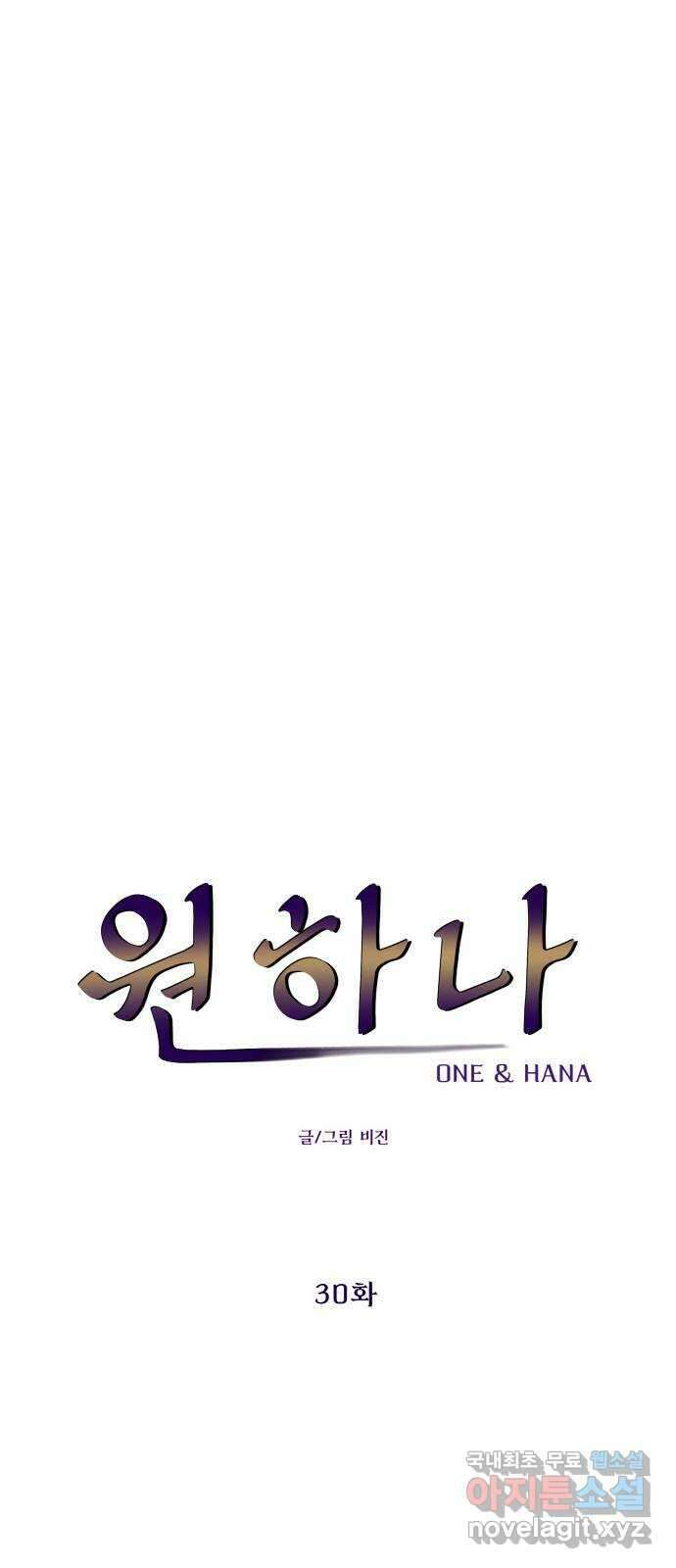원하나 30화 9