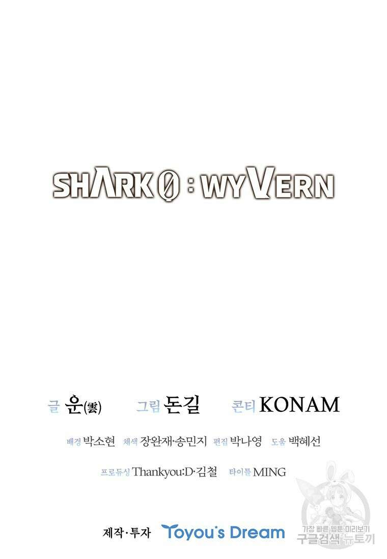 샤크 와이번 11화 122