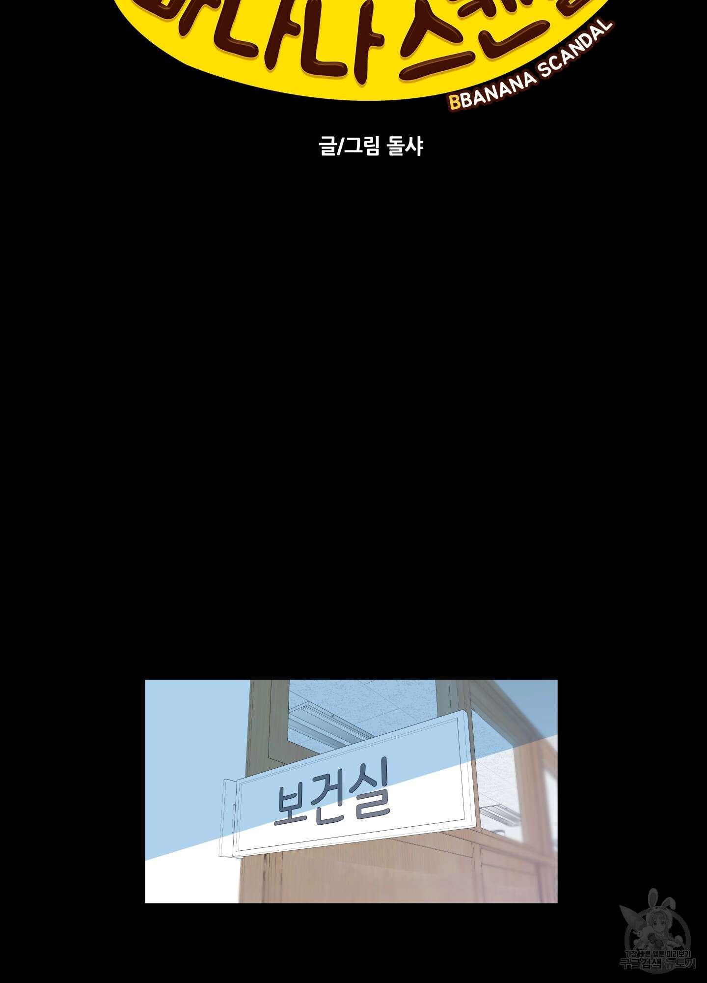 빠나나 스캔들 55화 6