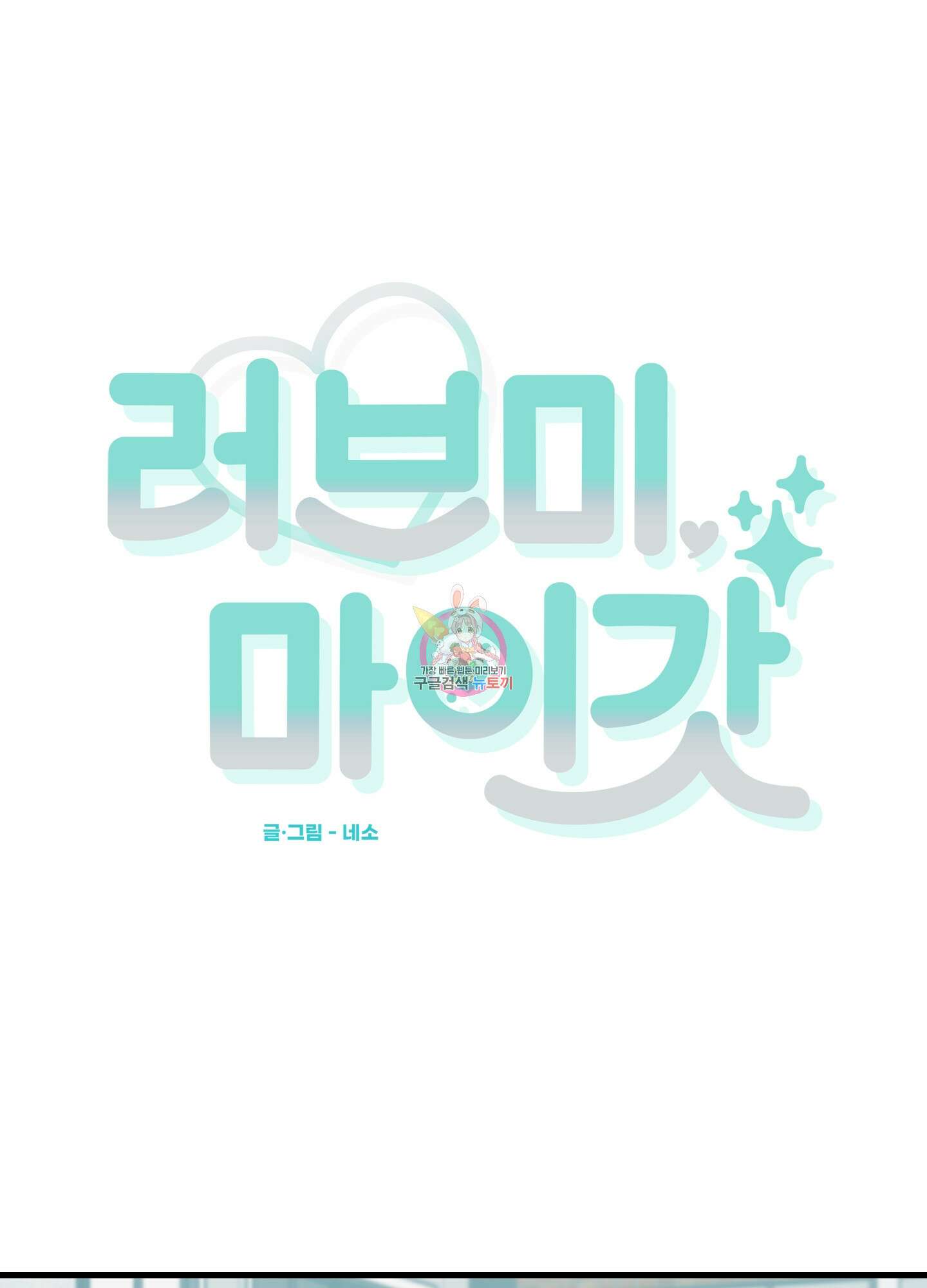러브 미, 마이 갓 2화 1